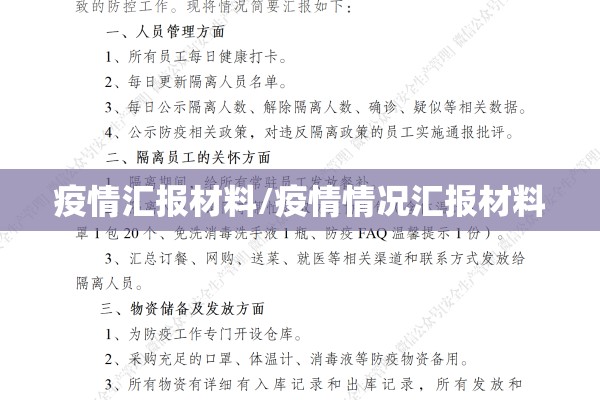 疫情汇报材料/疫情情况汇报材料