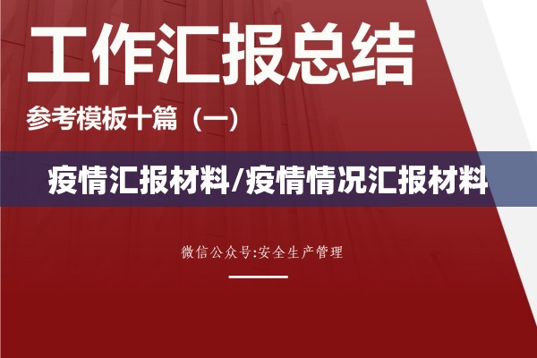 疫情汇报材料/疫情情况汇报材料