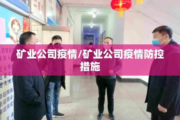 矿业公司疫情/矿业公司疫情防控措施