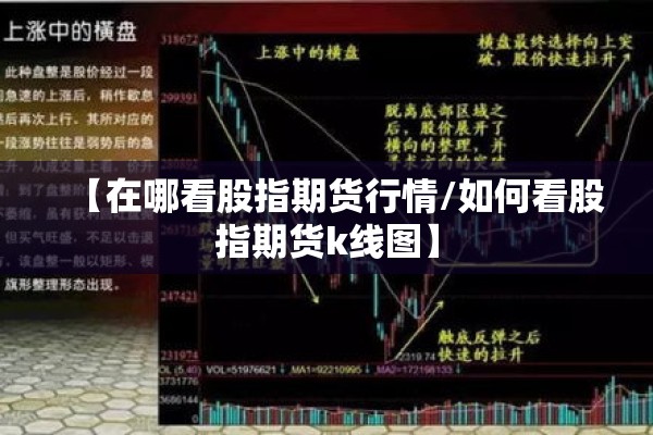 【在哪看股指期货行情/如何看股指期货k线图】 【在哪看股指期货行情/如何看股指期货k线图】