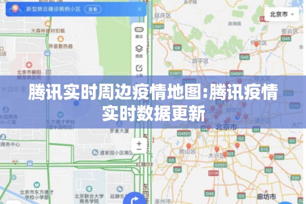 腾讯实时周边疫情地图:腾讯疫情实时数据更新