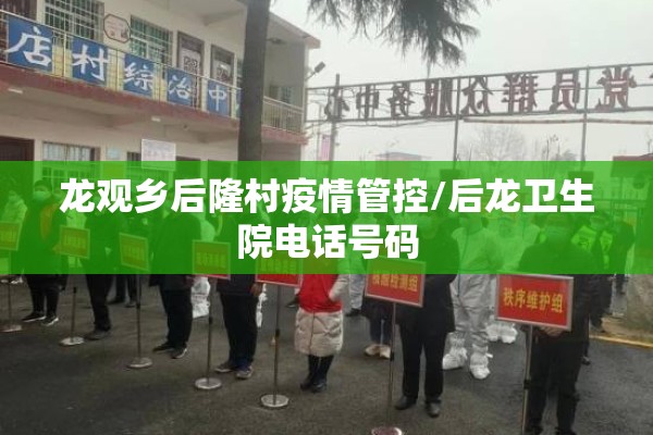 龙观乡后隆村疫情管控/后龙卫生院电话号码