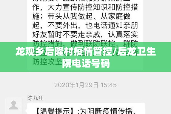 龙观乡后隆村疫情管控/后龙卫生院电话号码