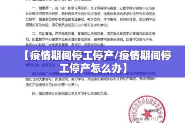 【疫情期间停工停产/疫情期间停工停产怎么办】