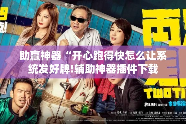 助赢神器“开心跑得快怎么让系统发好牌!辅助神器插件下载