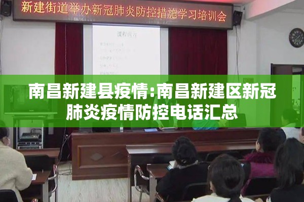 南昌新建县疫情:南昌新建区新冠肺炎疫情防控电话汇总