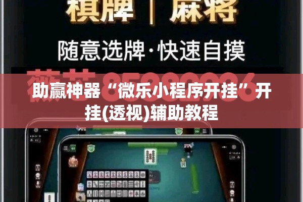 助赢神器“微乐小程序开挂”开挂(透视)辅助教程