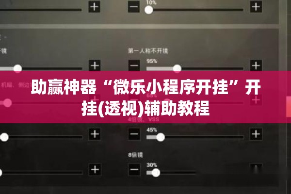 助赢神器“微乐小程序开挂”开挂(透视)辅助教程