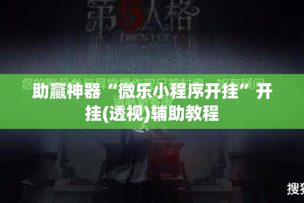 助赢神器“微乐小程序开挂	”开挂(透视)辅助教程