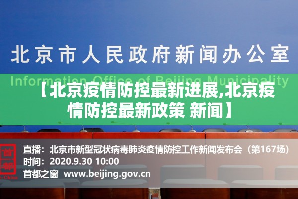 【北京疫情防控最新进展,北京疫情防控最新政策 新闻】