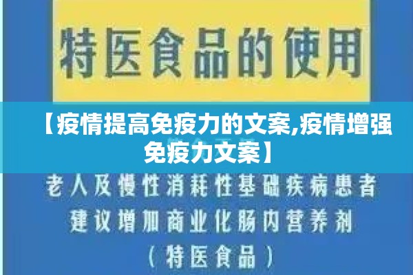 【疫情提高免疫力的文案,疫情增强免疫力文案】
