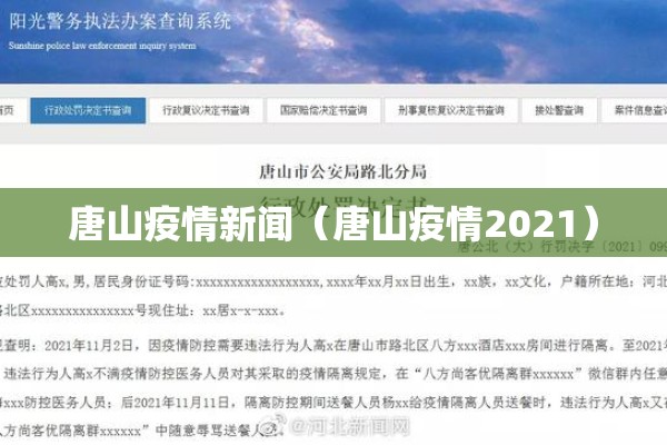唐山疫情新闻（唐山疫情2021）
