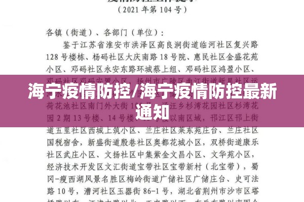 海宁疫情防控/海宁疫情防控最新通知