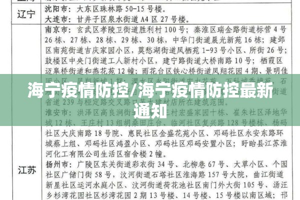 海宁疫情防控/海宁疫情防控最新通知
