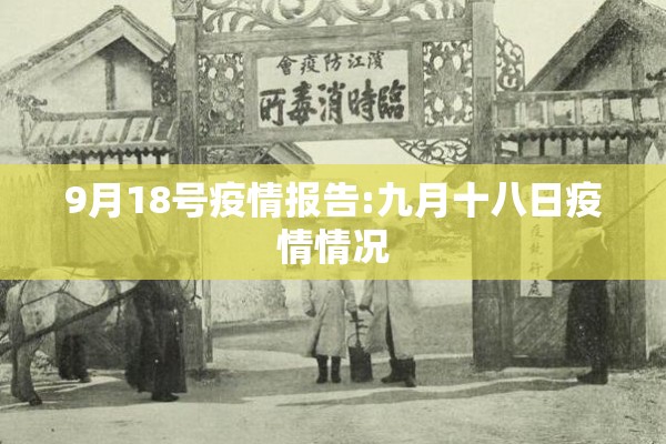 9月18号疫情报告:九月十八日疫情情况