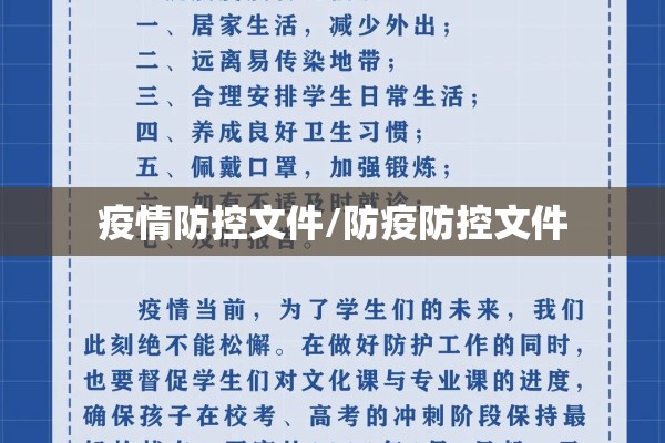 疫情防控文件/防疫防控文件