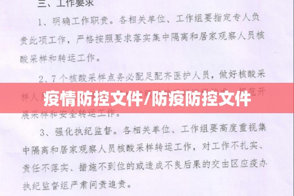 疫情防控文件/防疫防控文件