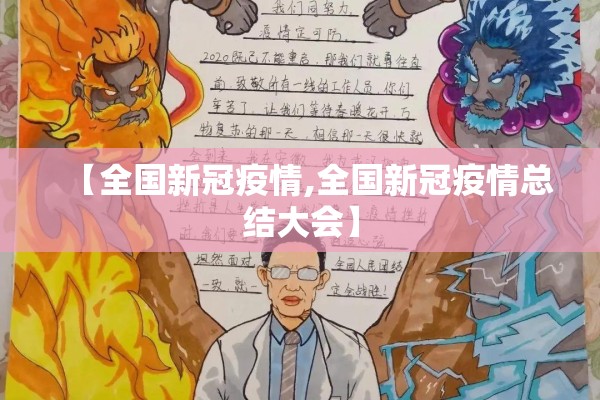 【全国新冠疫情,全国新冠疫情总结大会】 【全国新冠疫情,全国新冠疫情总结大会】