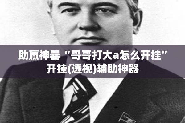 助赢神器“哥哥打大a怎么开挂	”开挂(透视)辅助神器