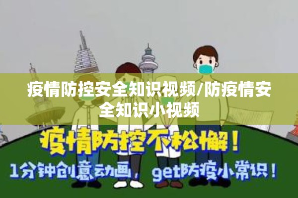 疫情防控安全知识视频/防疫情安全知识小视频