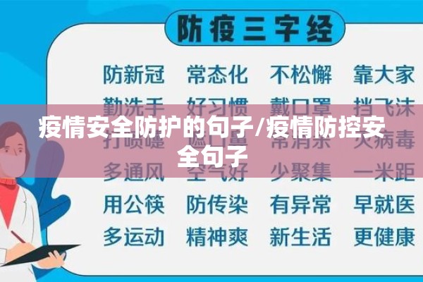 疫情安全防护的句子/疫情防控安全句子