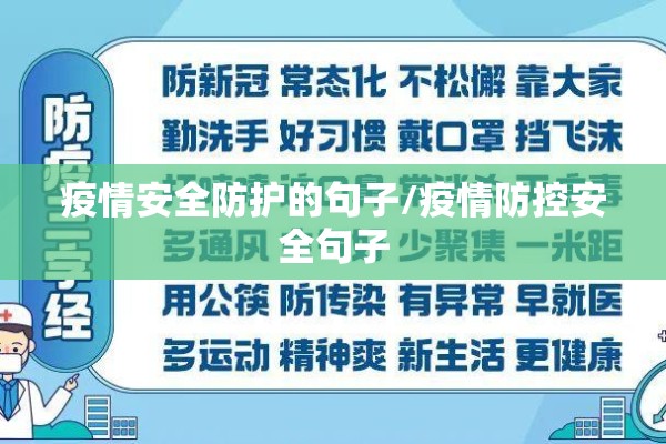 疫情安全防护的句子/疫情防控安全句子