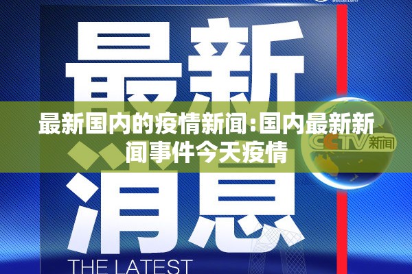 最新国内的疫情新闻:国内最新新闻事件今天疫情