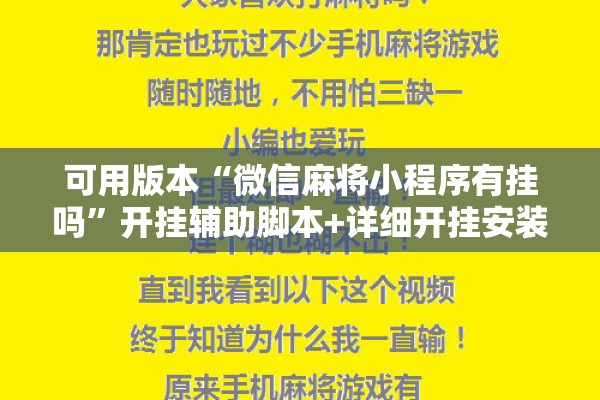 可用版本“微信麻将小程序有挂吗	”开挂辅助脚本+详细开挂安装教程