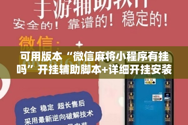 可用版本“微信麻将小程序有挂吗”开挂辅助脚本+详细开挂安装教程