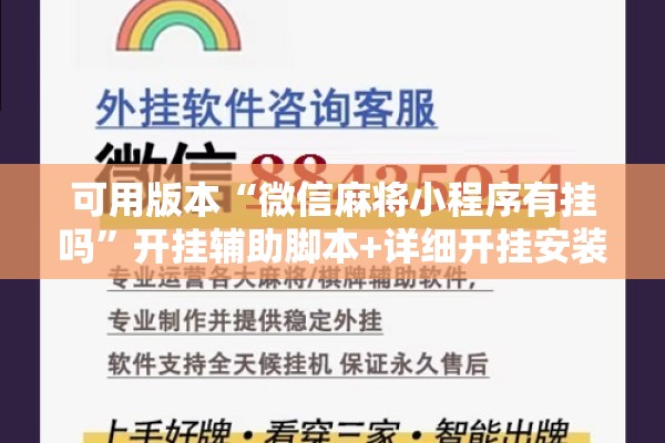 可用版本“微信麻将小程序有挂吗”开挂辅助脚本+详细开挂安装教程