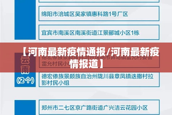 【河南最新疫情通报/河南最新疫情报道】
