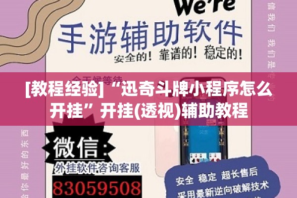 [教程经验]“迅奇斗牌小程序怎么开挂	”开挂(透视)辅助教程