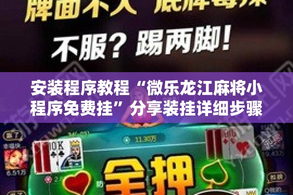 安装程序教程“微乐龙江麻将小程序免费挂	”分享装挂详细步骤