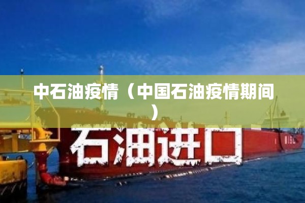 中石油疫情（中国石油疫情期间）