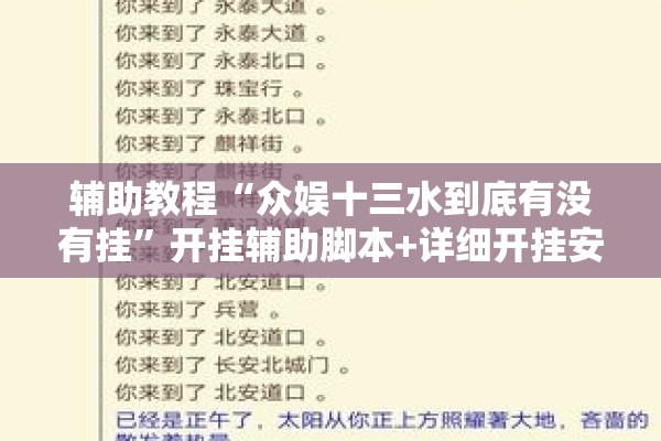 辅助教程“众娱十三水到底有没有挂”开挂辅助脚本+详细开挂安装教程