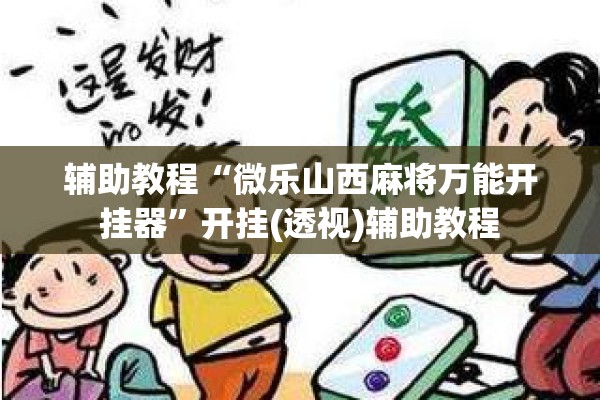 辅助教程“微乐山西麻将万能开挂器”开挂(透视)辅助教程