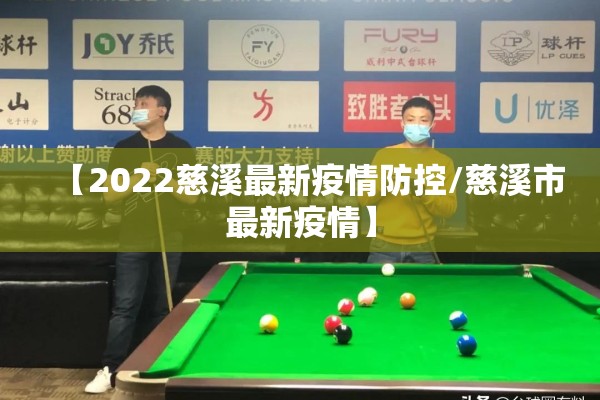 【2022慈溪最新疫情防控/慈溪市最新疫情】