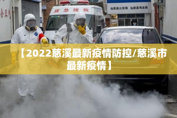 【2022慈溪最新疫情防控/慈溪市最新疫情】