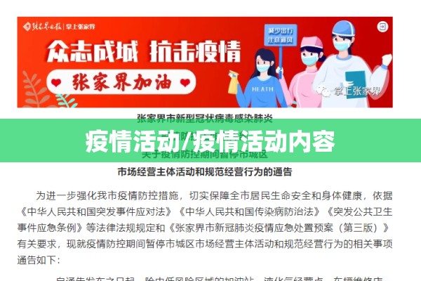 疫情活动/疫情活动内容 疫情活动/疫情活动内容