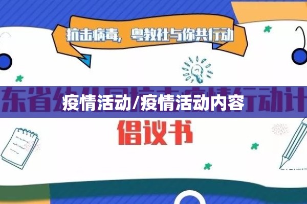 疫情活动/疫情活动内容 疫情活动/疫情活动内容