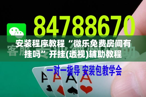 安装程序教程“微乐免费房间有挂吗”开挂(透视)辅助教程