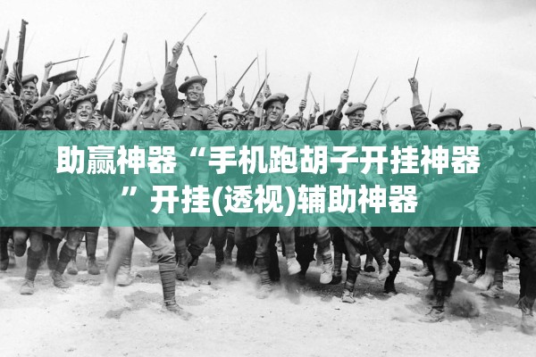 助赢神器“手机跑胡子开挂神器”开挂(透视)辅助神器
