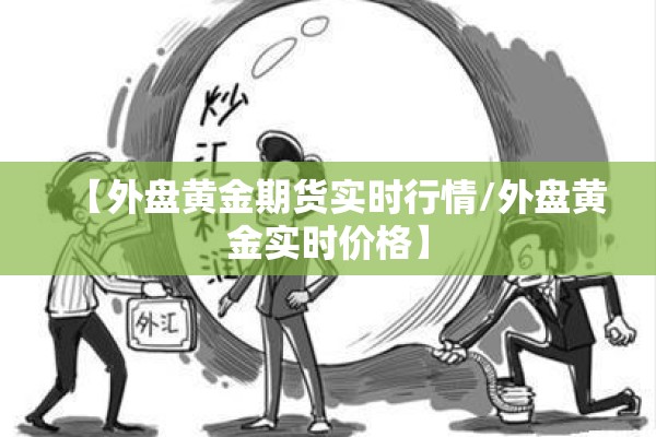 【外盘黄金期货实时行情/外盘黄金实时价格】