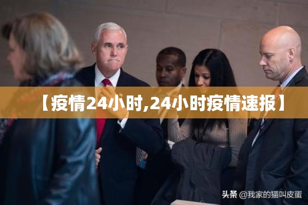 【疫情24小时,24小时疫情速报】 【疫情24小时,24小时疫情速报】