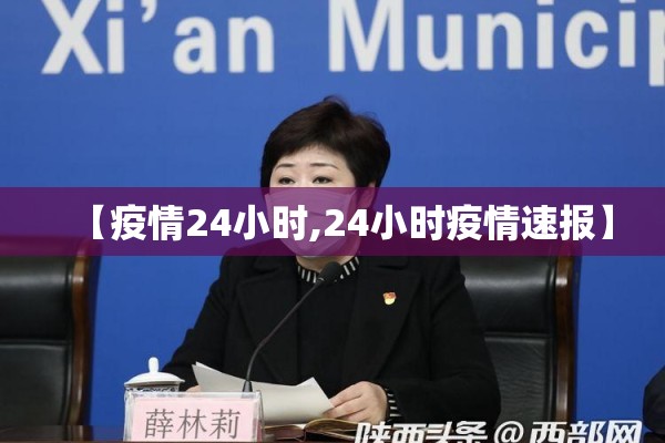 【疫情24小时,24小时疫情速报】 【疫情24小时,24小时疫情速报】