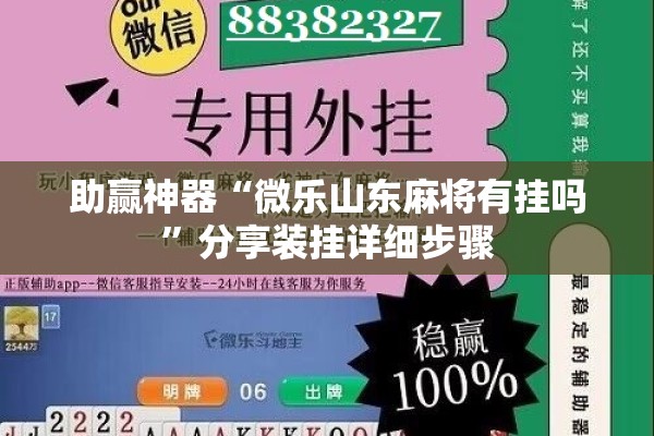 助赢神器“微乐山东麻将有挂吗	”分享装挂详细步骤