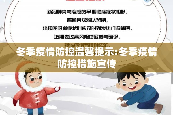 冬季疫情防控温馨提示:冬季疫情防控措施宣传 冬季疫情防控温馨提示:冬季疫情防控措施宣传