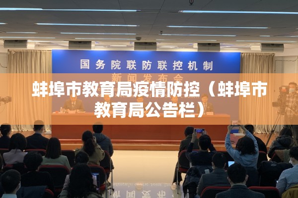 蚌埠市教育局疫情防控（蚌埠市教育局公告栏）