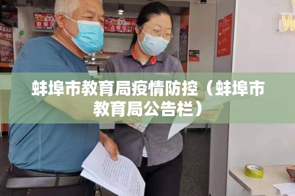 蚌埠市教育局疫情防控（蚌埠市教育局公告栏）