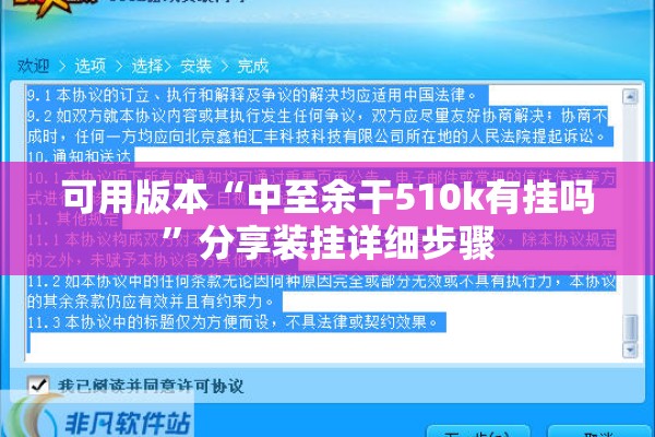 可用版本“中至余干510k有挂吗”分享装挂详细步骤